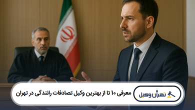 معرفی 10 تا از بهترین وکیل تصادفات رانندگی در تهران