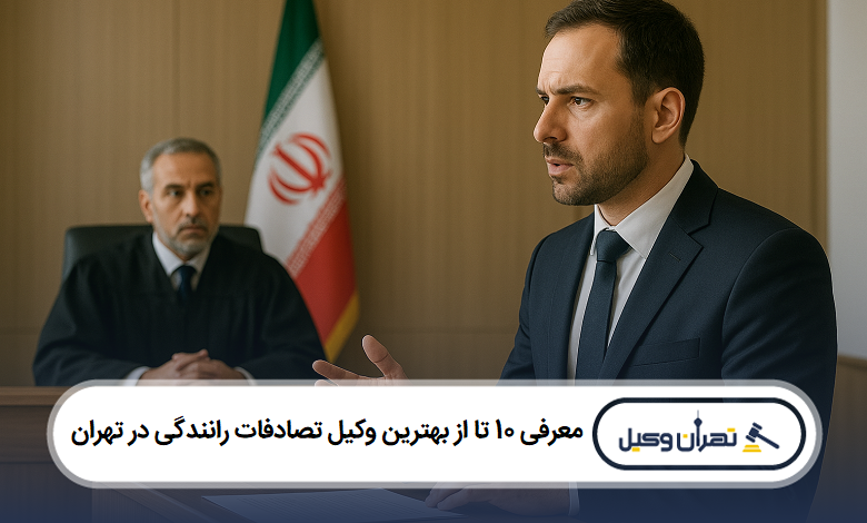 معرفی 10 تا از بهترین وکیل تصادفات رانندگی در تهران