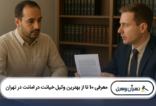 معرفی 10 تا از بهترین وکیل خیانت در امانت در تهران