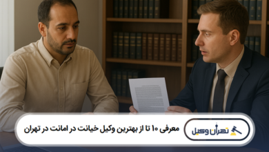 معرفی 10 تا از بهترین وکیل خیانت در امانت در تهران