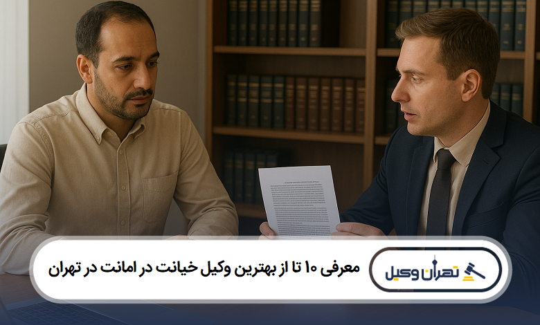 معرفی 10 تا از بهترین وکیل خیانت در امانت در تهران