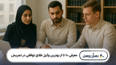 معرفی 10 تا از بهترین وکیل طلاق توافقی در تجریش