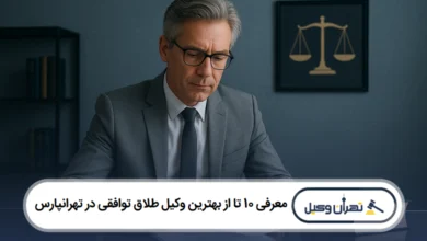 معرفی 10 تا از بهترین وکیل طلاق توافقی در تهرانپارس