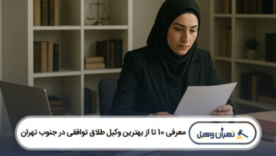 معرفی 10 تا از بهترین وکیل طلاق توافقی در جنوب تهران