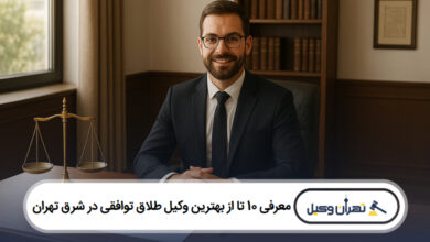 معرفی 10 تا از بهترین وکیل طلاق توافقی در شرق تهران