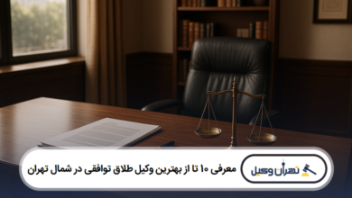 معرفی 10 تا از بهترین وکیل طلاق توافقی در شمال تهران