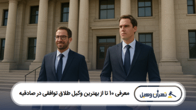معرفی 10 تا از بهترین وکیل طلاق توافقی در صادقیه