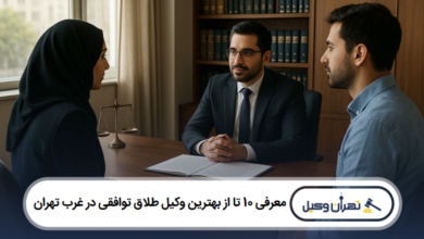 معرفی 10 تا از بهترین وکیل طلاق توافقی در غرب تهران