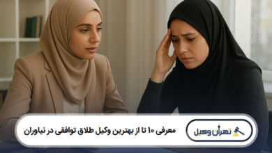معرفی 10 تا از بهترین وکیل طلاق توافقی در نیاوران