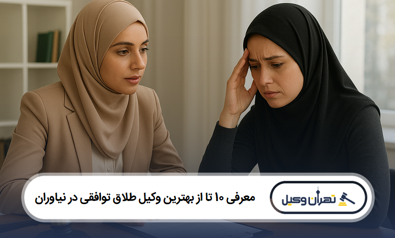 معرفی 10 تا از بهترین وکیل طلاق توافقی در نیاوران