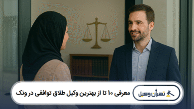 معرفی 10 تا از بهترین وکیل طلاق توافقی در ونک