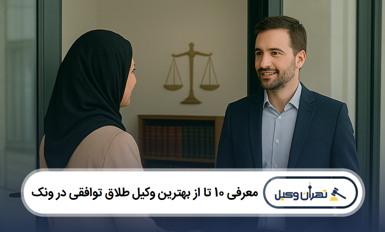معرفی 10 تا از بهترین وکیل طلاق توافقی در ونک