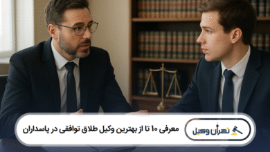 معرفی 10 تا از بهترین وکیل طلاق توافقی در پاسداران