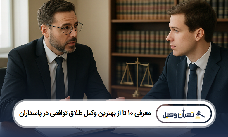 معرفی 10 تا از بهترین وکیل طلاق توافقی در پاسداران