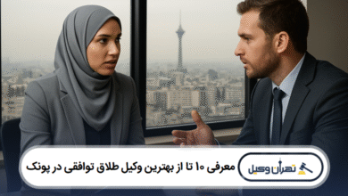 معرفی 10 تا از بهترین وکیل طلاق توافقی در پونک