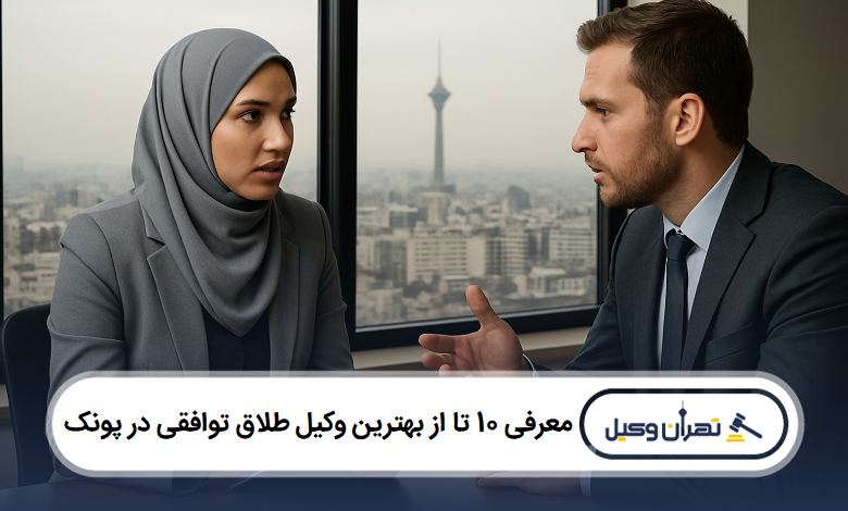 معرفی 10 تا از بهترین وکیل طلاق توافقی در پونک
