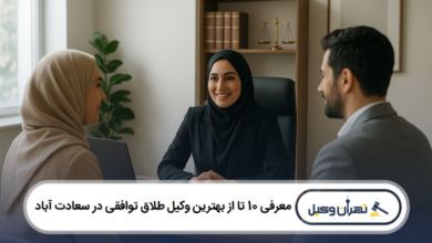 معرفی 10 تا از بهترین وکیل طلاق توافی در سعادت آباد