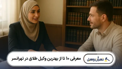 معرفی 10 تا از بهترین وکیل طلاق در تهرانسر