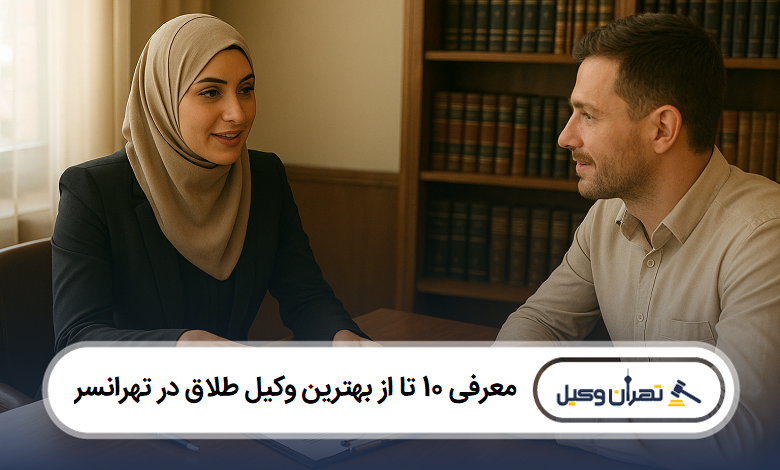معرفی 10 تا از بهترین وکیل طلاق در تهرانسر