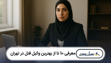 معرفی 10 تا از بهترین وکیل قتل در تهران