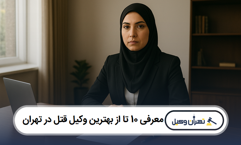 معرفی 10 تا از بهترین وکیل قتل در تهران