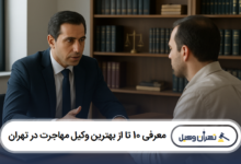 معرفی 10 تا از بهترین وکیل مهاجرت در تهران
