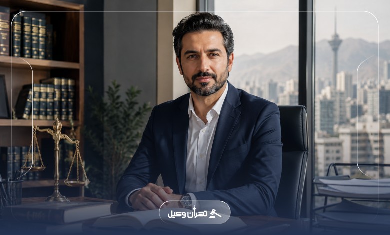 مزایای همکاری با بهترین وکیل متخصص