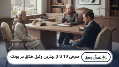 بهترین وکیل طلاق در پونک