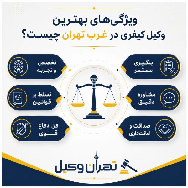 ویژگی های بهترین وکیل کیفری در غرب تهران