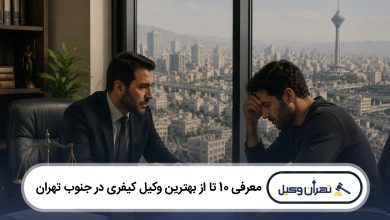 معرفی 10 تا از بهترین وکیل کیفری در جنوب تهران