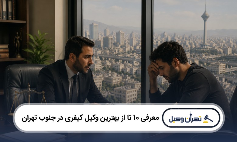 معرفی 10 تا از بهترین وکیل کیفری در جنوب تهران