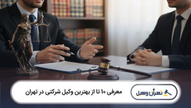 بهترین وکیل شرکتی در تهران