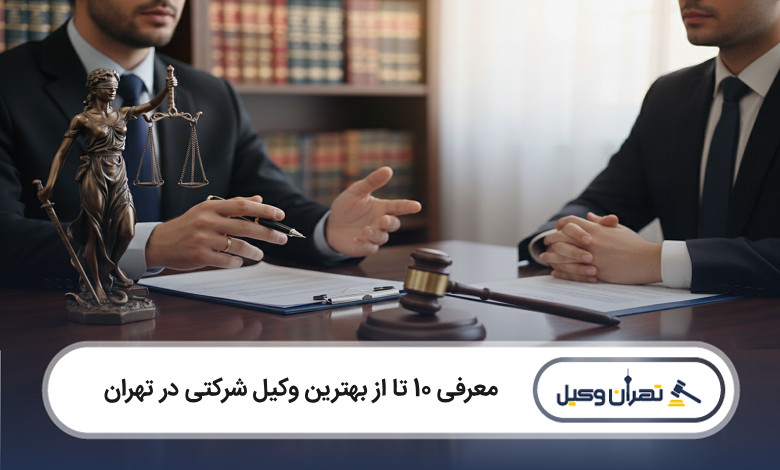بهترین وکیل شرکتی در تهران