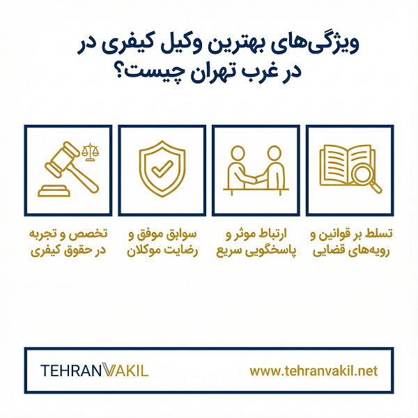 فهرست ۱۰ تا از برترین وکلای کیفری در غرب تهران + رزومه و سوابق