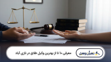 بهترین وکیل طلاق در نازی آباد