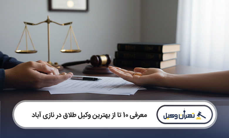 بهترین وکیل طلاق در نازی آباد