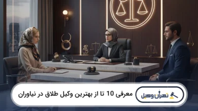 بهترین وکیل طلاق در نیاوران