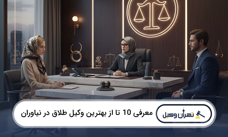 بهترین وکیل طلاق در نیاوران