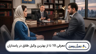 بهترین وکیل طلاق در پاسداران