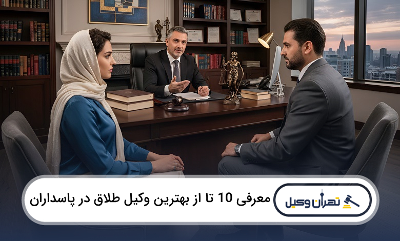 بهترین وکیل طلاق در پاسداران