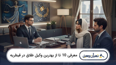 بهترین وکیل طلاق در قیطریه