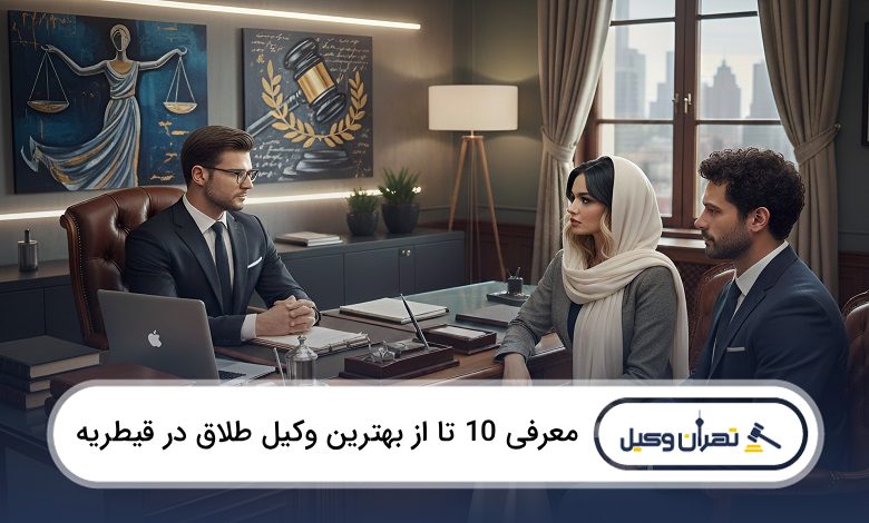 بهترین وکیل طلاق در قیطریه