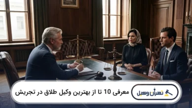 بهترین وکیل طلاق در تجریش