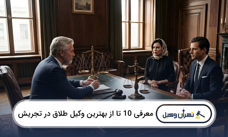 بهترین وکیل طلاق در تجریش