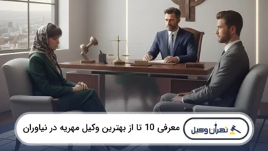 بهترین وکیل مهریه در نیاوران