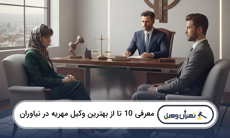 بهترین وکیل مهریه در نیاوران