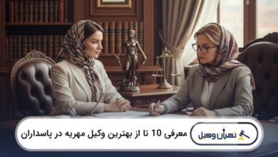 بهترین وکیل مهریه در پاسداران