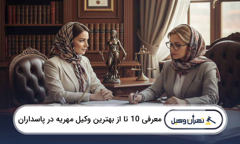 بهترین وکیل مهریه در پاسداران