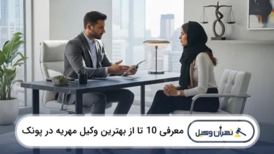 بهترین وکیل مهریه در پونک