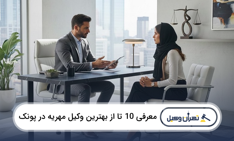 بهترین وکیل مهریه در پونک